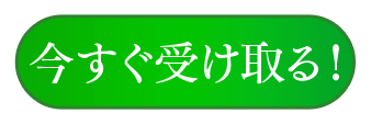 今すぐ受け取る
